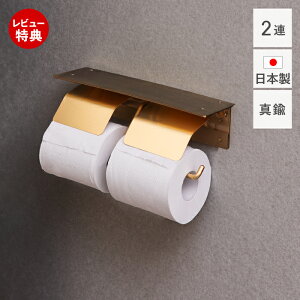 【豪華特典2個付き】トイレットペーパーホルダー 2連 真鍮 日本製 賃貸 おしゃれ ダブル ゴールド アンティーク ブラス 国産 北欧 ペーパーホルダー トイレ DIY 高級感 収納 棚付き 抗菌 イン