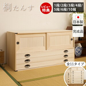 【豪華特典2個付き】桐たんす 着物 桐 タンス 2段 3段 4段 5段 6段 10段 桐箪笥 桐タンス 収納ケース 押入れ 総桐 引き出し 上置き 下台 引戸 着物収納 桐チェスト 衣装ケース 桐衣装箱 和服 浴