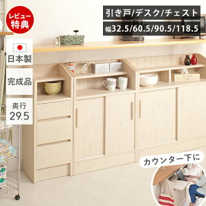 【豪華特典2個付き】カウンター下収納 奥行29.5 引き戸 デスク チェスト 組み合わせ 幅 33cm 61cm 91cm 119cm 薄型 引き出し おしゃれ キッチン収納 引戸 収納 扉付 子供部屋 日本製 木目 キャビネッ