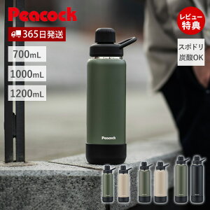【365日出荷&当店限定特典付】ステンレスボトル 水筒 おしゃれ スポーツ 炭酸 ビール スポーツドリンク 水筒底カバー 大容量 取っ手 700ml 1000ml 1200ml 1l 保冷 真空断熱 ピーコック Peacock AJL-R70 AJ