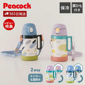 【365日出荷&当店限定特典付】2WAY ボトル ストロー ダイレクト 水筒 直飲み キッズ ベビー 子ども こども 保冷 子供用 ステンレス 魔法瓶 女の子 男の子 肩ひも ショルダー 可愛い おしゃれ 紐付き ピーコック Peacock APD-W50