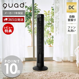【当店限定特典付】扇風機 dc dcモーター タワーファン スリム 自動首振り リビング扇風機 タイマー リモコン DCファン 省エネ 高さ調節 静音 簡単分解 洗える 清潔 PURE AIR TOWER DC 黒 ピュアエア タワー QUADS QSR677