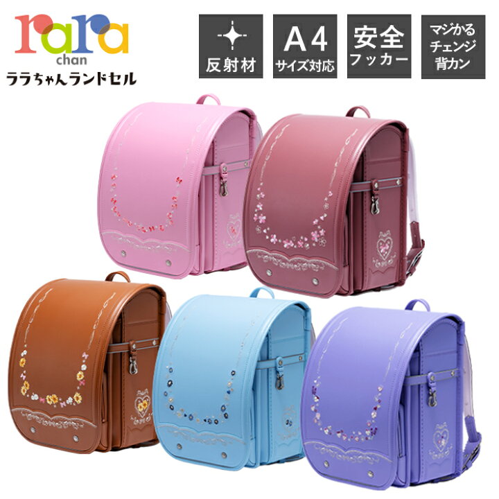 楽天市場 ララちゃん ランドセル 女の子 23年モデル フロントロック おしゃれ 安全 安心 日本製 フラットファイル対応 反射材 安全フッカー 収納 軽い 軽量 かわいい ピンク ベルビオ5 ららや ギフト エンジェル ララ Angel Rara ヤマソロ公式 A La Mode