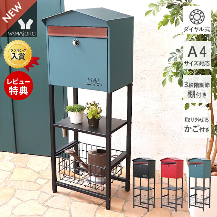 楽天市場 1年保証 レビュー特典付 ポスト 置き型 スタンド ハイタイプ モダン 郵便受け 郵便ポスト ダイヤル錠 おしゃれ 北欧 木目 かご付き 鍵付き スタンドポスト メールボックス 対応 新聞受け ブラック レッド ブルー モイル Moil ヤマソロ公式 A La Mode