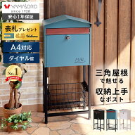 【LINE追加300円クーポン】ポスト 置き型 スタンド 北欧 一戸建て用 モダン 郵便ポスト ダイヤル鍵付き …