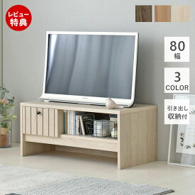 【当店限定特典付】テレビ台 ローボード おしゃれ 80cm 北欧 一人暮らし 小さい 収納 テレビラック 木製 リビング シンプル コンパクト 80幅 テレビボード TV台 TIFFY ティフィー オーク ナチュラル ブラウン