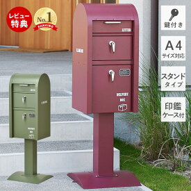 【豪華特典2個付き】ポスト一体型 宅配ボックス ポスト付き スタンドポスト おしゃれ ポスト 一戸建て用 置き型 スタンドタイプ 北欧 メールボックス 郵便ポスト A4 対応キーロック式 鍵付き レッド グリーン 置き配 プレート