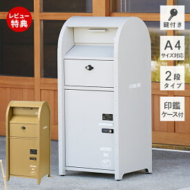 【豪華特典2個付き】ポスト一体型 宅配ボックス 一戸建て用 大容量 二段 ポスト 置き型 スタンドタイプ 北欧 メールボックス 郵便ポスト A4対応 ダイヤル錠 キーロック式 鍵付き グレー キャメル シンプル 置き配 プレート