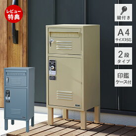 【豪華特典2個付き】ポスト一体型 宅配ボックス 一戸建て用 大容量 二段 ポスト おしゃれ 置き型 スタンドタイプ 北欧 メールボックス 郵便ポスト A4対応 レバーハンドル 鍵付き グレー 置き配 プレート ブルー グレー