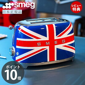 [6/4 20時～エントリーでP10倍]【レビュー投稿で5000円クーポン】【日本正規店】SMEG トースター 特別版 ユニオンジャック 100V イタリア TSF01 レトロ トースト 4～8枚切り 解凍 ベーグル ステンレス ポップアップ スメッグ 家電 キッチン家電 かわいい モダン テクタイト