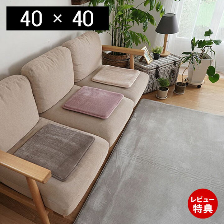 楽天市場 レビュー特典付 チェアパッド おしゃれ 40 40cm 低反発 滑り止め 椅子 クッション 座布団 チェアマット マット 40 40 正方形 四角 ベンチ 座面クッション 座面パッド 椅子パッド Carre 高反発 フランネル グレー アイボリー ヤマソロ公式 A La Mode 楽天市場 レビュー特典付 チェアパッド おしゃれ 40 40cm 低反発 滑り止め 椅子 クッション 座布団 チェアマット マット 40 40 正方形 四角 ベンチ 座面クッション 座面パッド 椅子パッド Carre 高反発 フランネル グレー アイボリー ヤマソロ公式 A La Mode