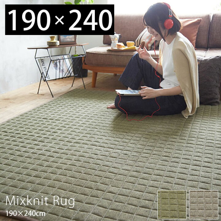 楽天市場 ラグマット 洗える 北欧 ラグ カーペット 絨毯 おしゃれ 長方形 Mix Knit 190 190 240 人気 さらさら 床暖房 ホットカーペット対応 スミノエ キルティング グリーン グレー キルトラグ 洗濯 リビング こたつ マット 夏用 ヤマソロ公式 A La Mode