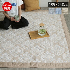 【当店限定特典付】ラグ 洗える 洗濯機 ラグマット キルトラグ カーペット 185×240 3畳 こたつ 床暖房 オールシーズン ホットカーペット対応 長方形 角型 おしゃれ 北欧 滑り止め リビング グ