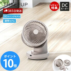 【365日出荷&当店限定特典付】大風量 3D スイング サーキュレーター DCモーター 衣類乾燥 自動首振り 360° 強風 部屋干し 梅雨対策 省エネ 家電 冷房 暖房 10段階 扇風機 30畳 タイマー 暑さ CF-T2504 CF-T2663 THREEUP