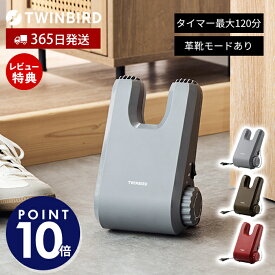 【365日出荷&当店限定特典付】靴 乾燥機 シューズドライ 乾燥 くつ乾燥機 くつ タイマー シューズドライヤー 脱臭 スニーカー 革靴 運動靴 子ども ニオイ防止 カビ 湿気 梅雨 対策 SD-4546 ESD-DE46 ツインバード TWINBIRD