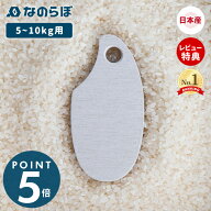 【当店限定特典付】なのらぼ お米の守り神 珪藻土 日本製 米びつ 5kg 10kg 虫よけ 乾燥剤 備蓄米 調湿 脱…