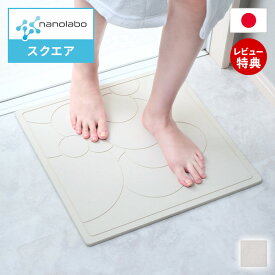 【当店限定特典付】なのらぼ 足快バスマット スクエア 珪藻土 日本製 正方形 省スペース 速乾 吸水 抗菌 消臭 お風呂 足ふきマット おしゃれ 北欧 浴室 家族 ノンアスベスト 新築祝い 贈り物 プレゼント モダン 結婚祝い