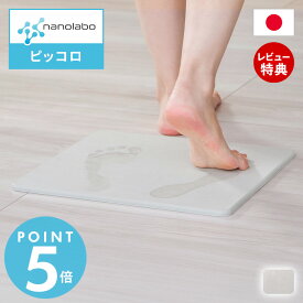 【当店限定特典付】なのらぼ 足快バスマット ピッコロ 珪藻土 日本製 小さめ ミニ 速乾 吸水 抗菌 消臭 お風呂 足ふきマット 片面仕様 省スペース コンパクト 軽量 一人暮らし おしゃれ 北欧 浴室 ノンアスベスト 新築祝い