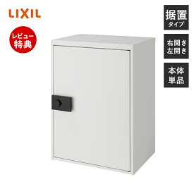 【豪華特典2個付き】LIXIL リクシル 宅配ボックス KT スタンダード 単体 一戸建て用 大容量 据置型 右開き 左開き ダイヤル錠 後付け 置き配 シンプル 宅配BOX 前入れ 前取り出し 8KCD02 8KCD04 グレー ブラック ホワイト