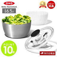 【当店限定特典付】OXO オクソー ステンレスサラダスピナー 野菜水切り器 野菜 サラダ 水切り 水切り器 …