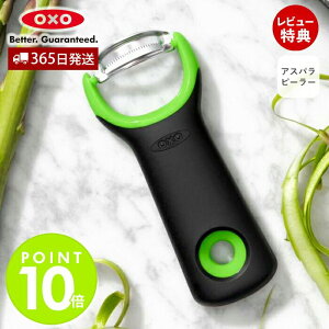 【365日出荷&当店限定特典付】OXO オクソー アスパラピーラー 皮むき器 ステンレス 日本製 野菜切り フルーツ キッチン用品 スライサー 料理 使いやすい 自炊 食洗器対応 コンパクト 調理器
