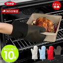 【365日出荷＆当店限定特典付】OXO オクソー シリコンオーブンミット 耐熱 防水 コットン素材 シリコン シリコーン 丸…