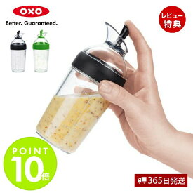 【365日出荷＆当店限定特典付】OXO オクソー ドレッシングシェイカー ドレッシング作り 目盛り付き 保存可能 多機能 シェイカー ステンレス キッチン用品 食洗器対応 便利 調理器具 時短 おしゃれ ブラック グリーン 1268980 1176800