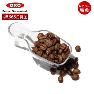 【365日出荷＆当店限定特典付】OXO オクソー コーヒースクープ 計量スプーン コーヒーメジャー ポップコ…