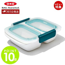 【365日出荷＆当店限定特典付】OXO オクソー 仕切り付きコンテナ 0.4L コンテナ 400ml 保存容器 仕切り 密閉 容器 フードコンテナ お弁当 作り置き 分割 電子レンジ対応 食洗機対応 キッチン用品 プレゼント 新生活 11302100