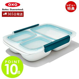 【365日出荷＆当店限定特典付】OXO オクソー 仕切り付きコンテナ 0.9L コンテナ 900ml 保存容器 仕切り 密閉 容器 フードコンテナ お弁当 作り置き 分割 電子レンジ対応 食洗機対応 キッチン用品 プレゼント 新生活 11301800