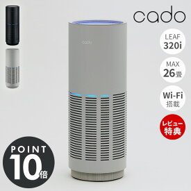 【豪華特典2個付き】クーポン対象外 cado カドー 空気清浄機 LEAF320i 26畳 Wi-Fi スマホ 遠隔操作 除菌 消臭 脱臭 おしゃれ AP-C320i 花粉 ウイルス PM2.5 HEPA タイマー たばこ コンパクト ニオイ センサー リーフ320i