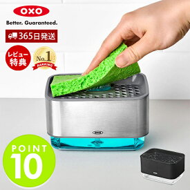 【365日出荷＆当店限定特典付】OXO オクソー スポンジホルダー ソープディスペンサー付 スポンジラック スポンジ置き 洗剤 ディスペンサー ソープボトル キッチンツール キッチン用品 人気 お祝い 新生活 12246400 12426800