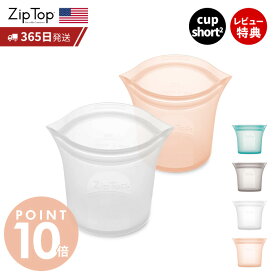 【365日出荷＆当店限定特典付】 Zip Top ジップトップ 保存容器 ショートカップ 266ml 選べる 2点セット set 繰り返し使用 自立 シリコーン シリコン 作り置き 時短 冷凍 電子レンジ 湯せん 離乳食 食洗機 BPAフリー ZipTop