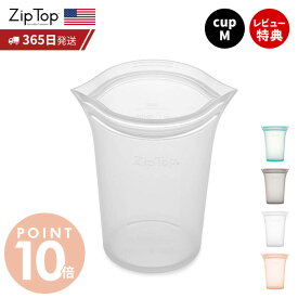 【365日出荷＆当店限定特典付】Zip Top ジップトップ 保存容器 カップM 473ml 繰り返し使用 自立 シリコーン シリコン 作り置き 時短 冷凍 電子レンジ 湯せん 離乳食 アウトドア 食洗機 BPAフリー 安全 エコ ZipTop