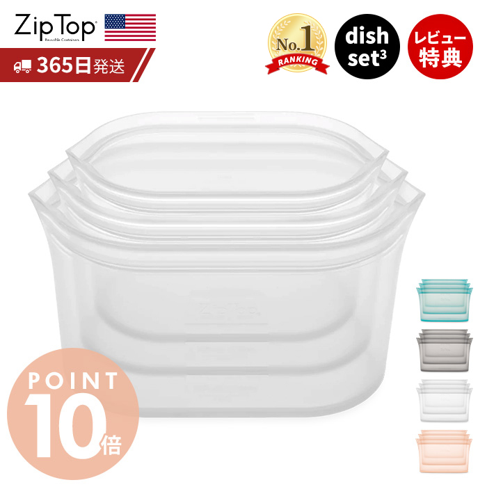  Zip Top ジップトップ 保存容器 ディッシュ 3点 セット set S M L 繰り返し使用 自立 シリコーン シリコン 作り置き 時短 冷凍 レンジ 湯せん 離乳食 アウトドア 食洗機 BPAフリー ZipTop