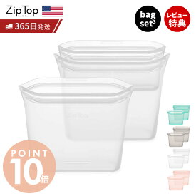 【365日出荷＆当店限定特典付】 Zip Top ジップトップ 保存容器 バッグ 3点 セット set スナック サンドイッチ 繰り返し使用 自立 シリコーン シリコン 作り置き 時短 冷凍 電子レンジ 湯せん 離乳食 食洗機 エコ ZipTop