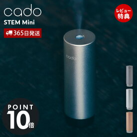 【365日出荷&豪華特典2個付き】cado カドー 加湿器 モバイルディフューザー STEM Mini ステム 卓上 USB 除菌 アロマ 香り コンパクト ミニ 携帯 充電式 消臭 保湿 超音波 小型 寝室