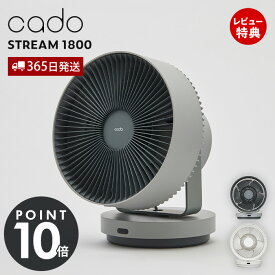 【365日出荷&豪華特典2個付き】cado カドー サーキュレーター STREAM1800 除菌 32畳 オゾン 消臭 DCモーター おしゃれ 首振り 上下左右 リモコン 衣類乾燥 部屋干し 梅雨 タイマー