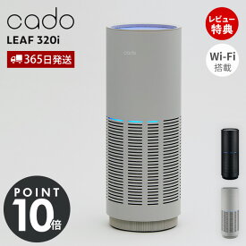 【365日出荷&豪華特典2個付き】cado カドー 空気清浄機 LEAF320i 26畳 Wi-Fi スマホ 遠隔操作 除菌 消臭 おしゃれ 花粉 ウイルス PM2.5 タイマー たばこ ニオイ センサー
