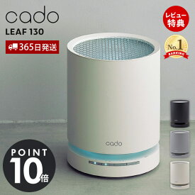 【365日出荷&豪華特典2個付き】cado カドー 空気清浄機 LEAF130 除菌 オゾン 17畳 消臭 おしゃれ 卓上 花粉対策 ウイルス PM2.5 HEPAフィルター タイマー 静音 ニオイセンサー