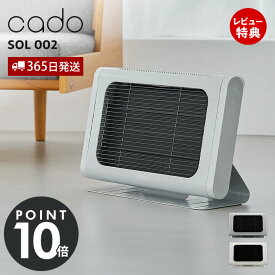【365日出荷&豪華特典2個付き】cado カドー 電気ヒーター SOL002 ソル パネルヒーター コンパクト 遠赤外線ヒーター おしゃれ ヒーター 薄型 リビング キッチン 脱衣所 スリム 省エネ