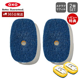 【365日出荷＆当店限定特典付】OXO オクソー ワンプッシュディッシュ スクラブ 交換用リフィル リフィル 2個セット ブラシ共通 ワンタッチ 交換 ワンプッシュ 洗剤 使いやすい キッチン用品 便利グッズ おしゃれ 12361500