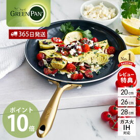 【365日出荷＆当店限定特典付】フライパン 20cm 26cm 28cm IH対応 GREENPAN STUDIO グリーンパン ストゥディオ 軽量 セラミック コーティング ノンスティック 焦げない ダイヤモンド ギフト プレゼント ブラック ゴールド