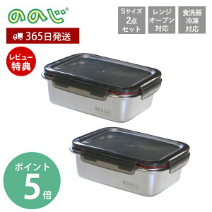 【365日出荷&当店限定特典付】ののじ マジックコンテナ S 2個セット NONOJI ステンレス 保存容器 フードコンテナ 電子レンジ オーブン 作り置き 容器 ステンレス容器 密閉容器 弁当箱 食洗機