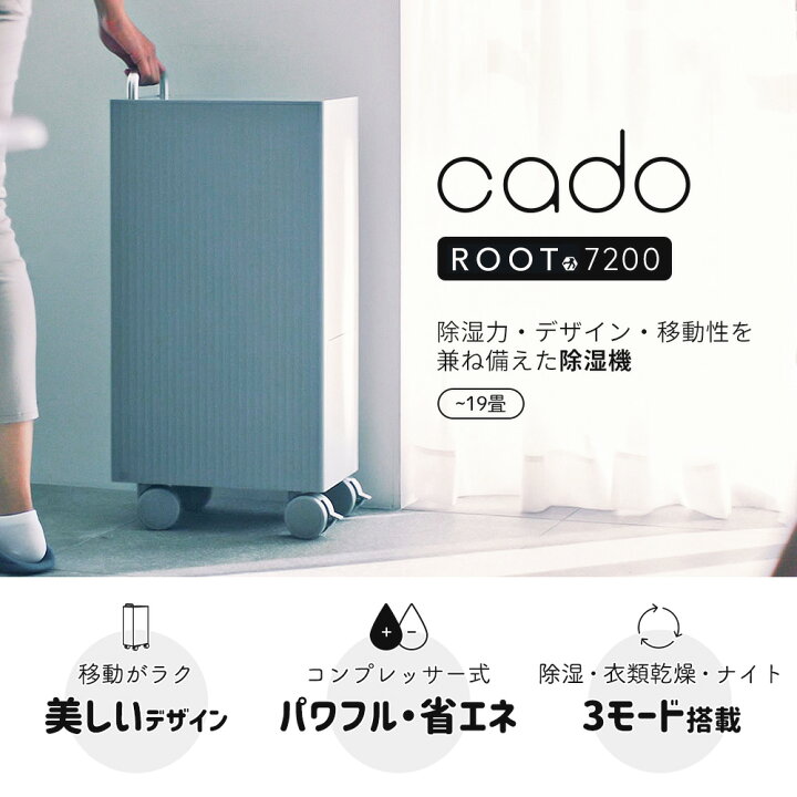 楽天市場】【365日出荷&豪華特典2個付き】 cado カドー 除湿機 ROOT 