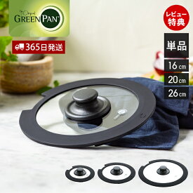 【365日出荷＆当店限定特典付】グリーンパン GREENPAN クリックシェフ click chef ガラス蓋 フタ ふた 単品 単体 16cm 20cm 26cm 取っ手が取れる アクセサリ 部品 専用 パーツ スペア 買い替え ノンスティック 予備 ブラック