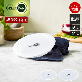 【365日出荷＆当店限定特典付】グリーンパン GREENPAN クリックシェフ click chef シール蓋 フタ ふた 単品 単体 16cm 20cm 保存用 取っ手が取れる アクセサリ 部品 専用 パーツ スペア 買い替え ノンスティック 予備 ホワイト