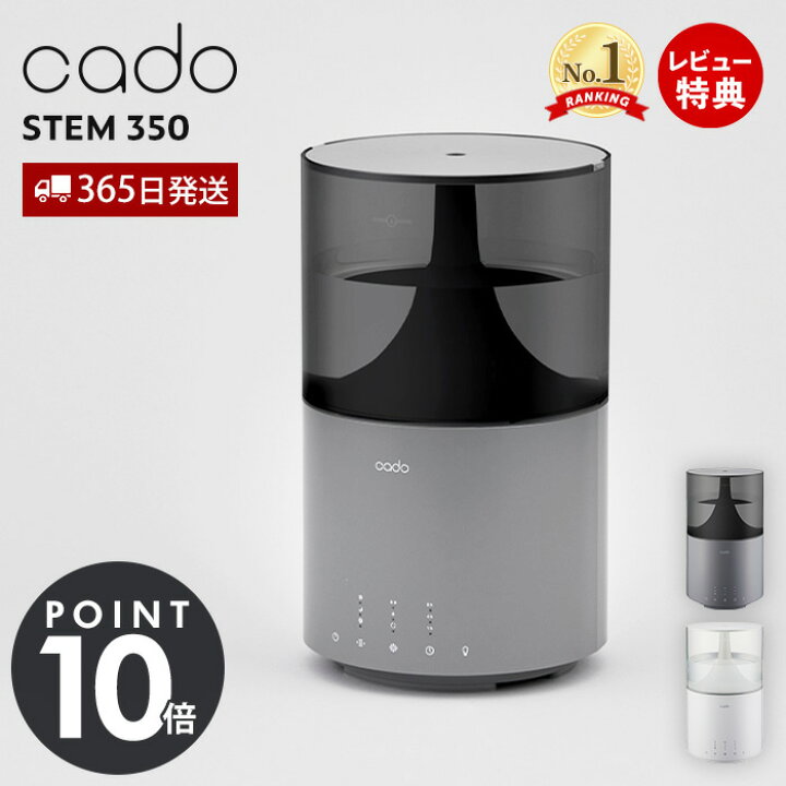 楽天市場】【365日出荷&豪華特典2個付き】cado カドー 加湿器 STEM 350 