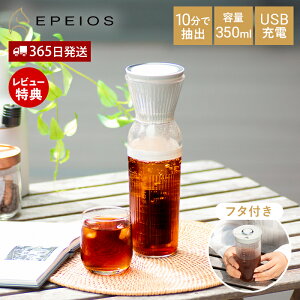 �y365���o��&���X������T�t�zEPEIOS �R�[���h�u�����[���[�J�[ 350ml �G�y�C�I�X �R�[���h�u�����[ �R�[�q�[���[�J�[ ���o���R�[�q�[���[�J�[ 10�����o �W�t�� �^���u���[ �����^�� �[�d�� �R