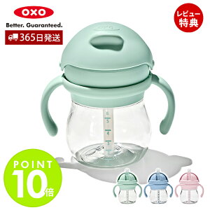 【365日出荷&当店限定特典付】OXO オクソー Tot トット ハンドル付きストローカップ 6オンス ハンドル付 ストローカップ ストローマグ ストローボトル トレーニングカップ ストロー 赤ちゃん